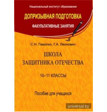 Школа  защитника Отечества 10-11 классы. Для учащихся