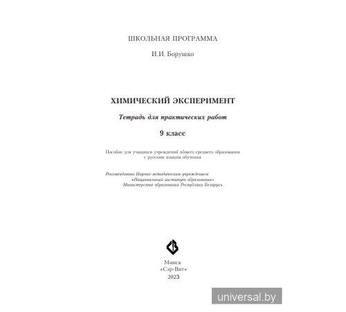 Химический эксперимент. Тетрадь для практических работ 9 класс