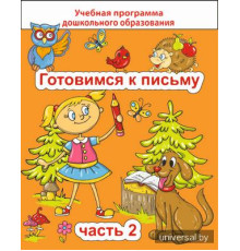 Готовимся к письму Ч.2