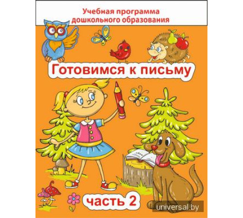 Готовимся к письму Ч.2