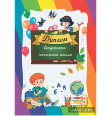 Диплом выпускника начальной школы