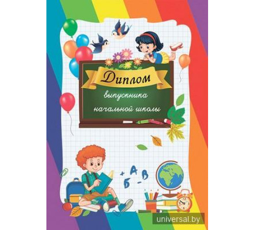 Диплом выпускника начальной школы