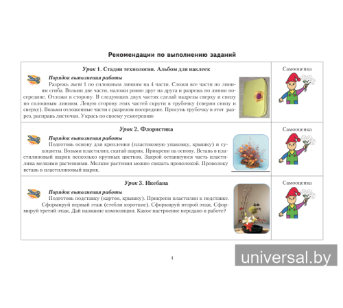 Мастерская Умейки. 4 класс. Альбом заданий по трудовому обучению с самооценкой