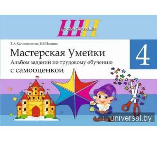 Мастерская Умейки. 4 класс. Альбом заданий по трудовому обучению с самооценкой