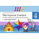 Мастерская Умейки. 4 класс. Альбом заданий по трудовому обучению с самооценкой