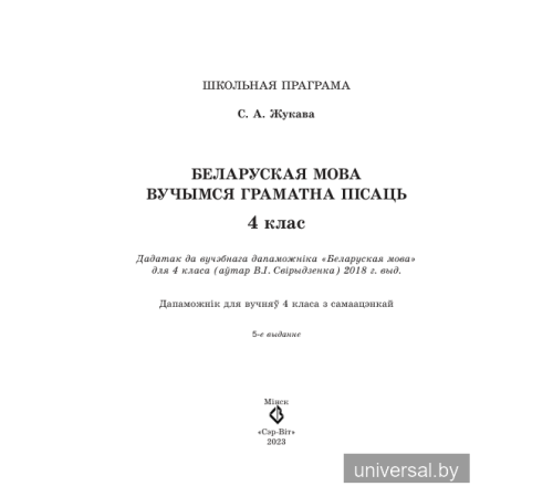 Беларуская мова 4 клас. Вучымся граматна пiсаць.