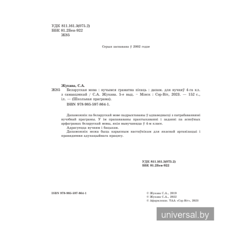 Беларуская мова 4 клас. Вучымся граматна пiсаць.