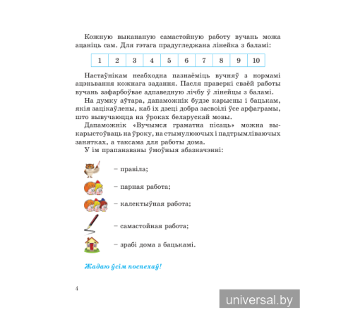 Беларуская мова 4 клас. Вучымся граматна пiсаць.