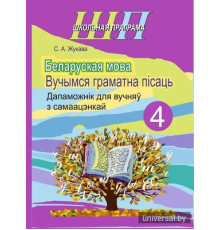 Беларуская мова 4 клас. Вучымся граматна пiсаць.
