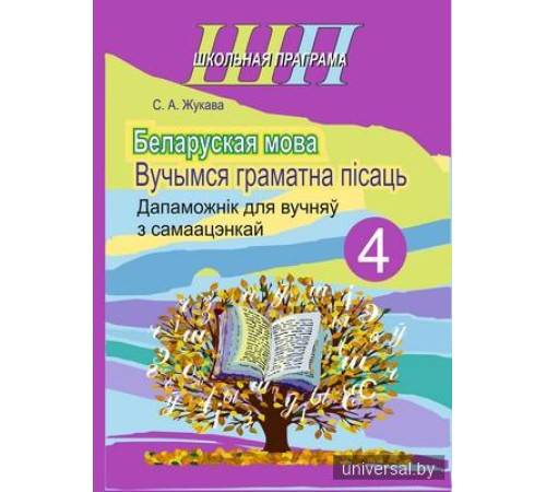 Беларуская мова 4 клас. Вучымся граматна пiсаць.