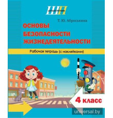 Основы безопасности жизнедеятельности 4 класс. Рабочая тетрадь (наклейки)