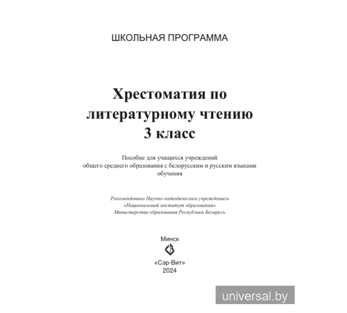 Хрестоматия по литературному чтению 3 класс