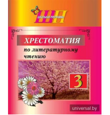 Хрестоматия по литературному чтению 3 класс