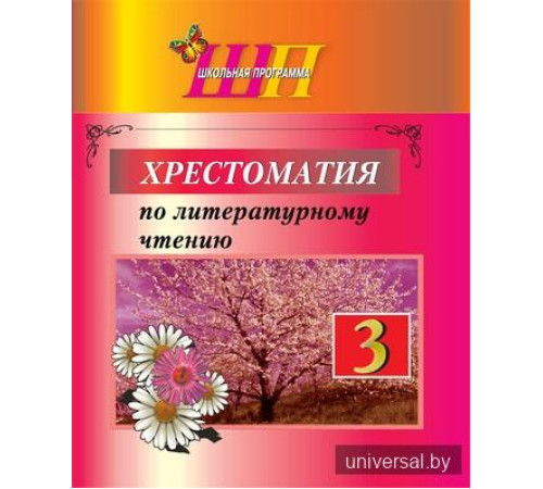 Хрестоматия по литературному чтению 3 класс