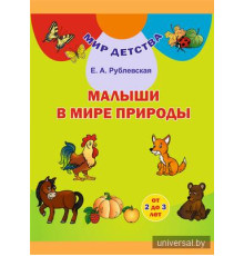 Малыши в мире природы (от 2 до 3 лет)/ Малыя ў свеце прыроды (ад 2 да 3 гадоў). Комплект (32 карточки + брошюра 48 стр.). Учебное наглядное пособие для учреждений дошкольного образования с белорусским и русским языками обучения