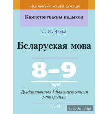 Беларуская мова. 8-9 класы. Дыдактычныя і дыягнастычныя матэрыялы