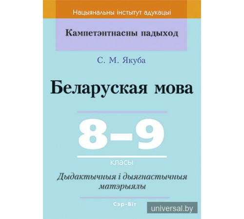 Беларуская мова. 8-9 класы. Дыдактычныя і дыягнастычныя матэрыялы