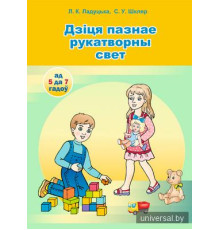 Ребёнок познаёт рукотворный мир (от 5 до 7 лет)/ Дзіця пазнае рукатворны свет (ад 5 да 7 гадоў). Комплект (42 карточки + брошюра 88 стр.) Учебное наглядное пособие для учреждений дошкольного образования с белорусским и русским языками обучения)
