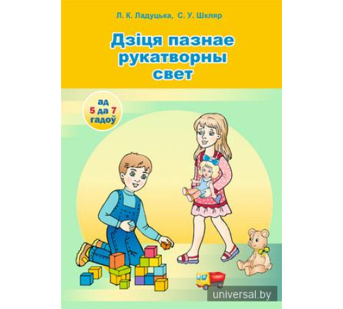 Ребёнок познаёт рукотворный мир (от 5 до 7 лет)/ Дзіця пазнае рукатворны свет (ад 5 да 7 гадоў). Комплект (42 карточки + брошюра 88 стр.) Учебное наглядное пособие для учреждений дошкольного образования с белорусским и русским языками обучения)