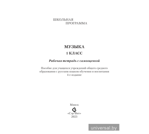 Музыка 1 класс.Рабочая тетрадь с самооценкой. (ЧЕРНО-БЕЛАЯ)