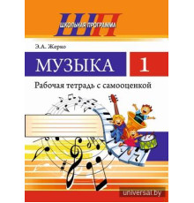 Музыка 1 класс.Рабочая тетрадь с самооценкой. (ЧЕРНО-БЕЛАЯ)