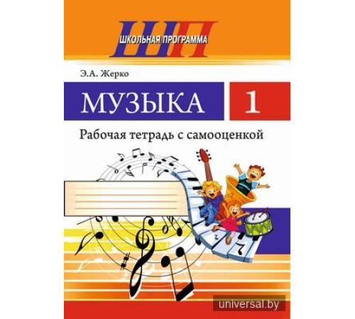Музыка 1 класс.Рабочая тетрадь с самооценкой. (ЧЕРНО-БЕЛАЯ)
