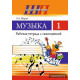 Музыка 1 класс.Рабочая тетрадь с самооценкой. (ЧЕРНО-БЕЛАЯ)