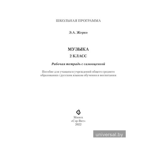 Музыка. 2 класс. Рабочая тетрадь с самооценкой. (ЧЕРНО-БЕЛАЯ)