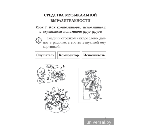 Музыка. 2 класс. Рабочая тетрадь с самооценкой. (ЧЕРНО-БЕЛАЯ)