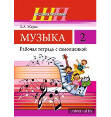 Музыка. 2 класс. Рабочая тетрадь с самооценкой. (ЧЕРНО-БЕЛАЯ)