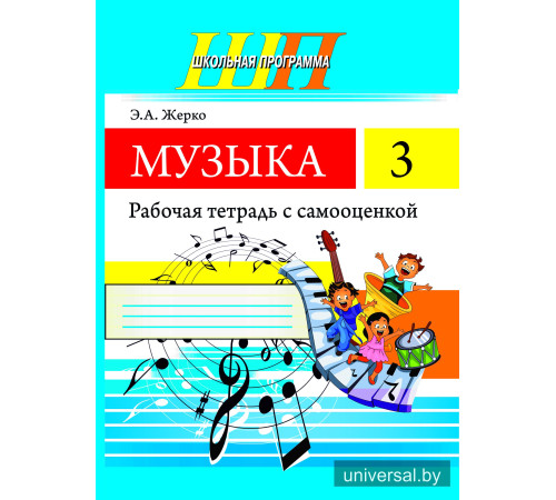 Музыка 3 класс. Рабочая тетрадь с самооценкой (ЧЕРНО-БЕЛАЯ)