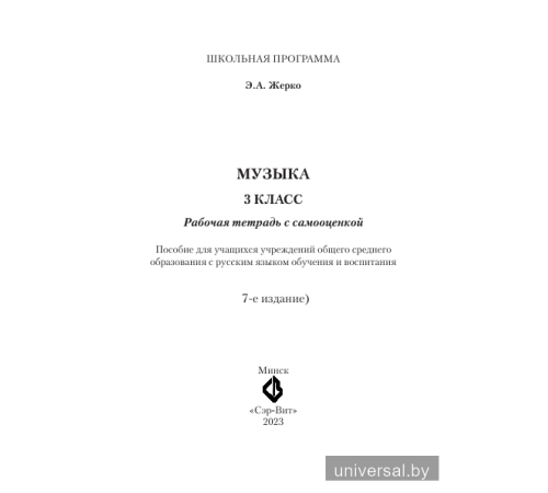 Музыка 3 класс. Рабочая тетрадь с самооценкой (ЧЕРНО-БЕЛАЯ)