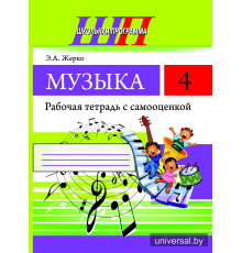 ШП.Музыка 4 класс.Рабочая тетрадь с самооценкой.(ЧЕРНО-БЕЛАЯ)
