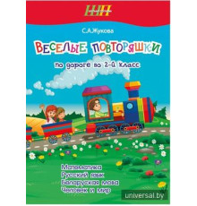 Веселые повторяшки по дороге во 2 класс. Тетрадь для повторения. Математика. Русский язык. Беларуская мова. Человек и мир