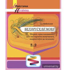 Беларуская мова. 8-9 класы. Зборнік практыкаванняў для паўтарэння вывучанага, падрыхтоўкі да экзамену