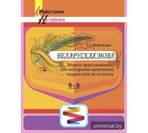 Беларуская мова. 8-9 класы. Зборнік практыкаванняў для паўтарэння вывучанага, падрыхтоўкі да экзамену