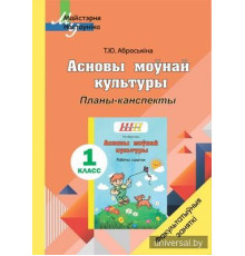 Асновы моўнай культуры.1 клас. Планы-канспекты
