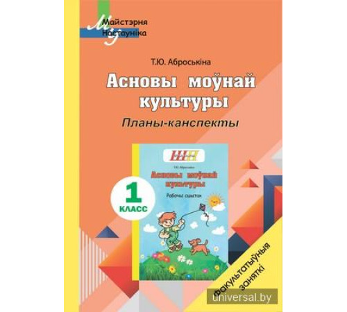 Асновы моўнай культуры.1 клас. Планы-канспекты