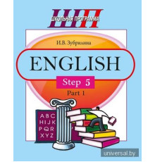 English. Step 5. Part 1. В 2 ч. Ч. 1