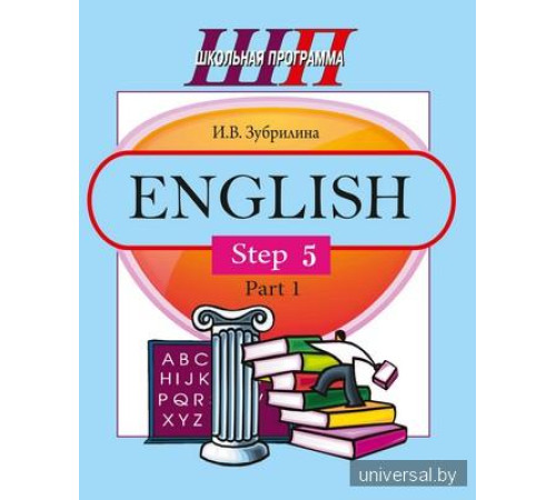English. Step 5. Part 1. В 2 ч. Ч. 1