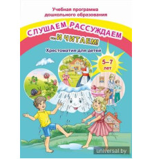 Слушаем, рассуждаем и … читаем! Хрестоматия для детей от 4 до 5 лет