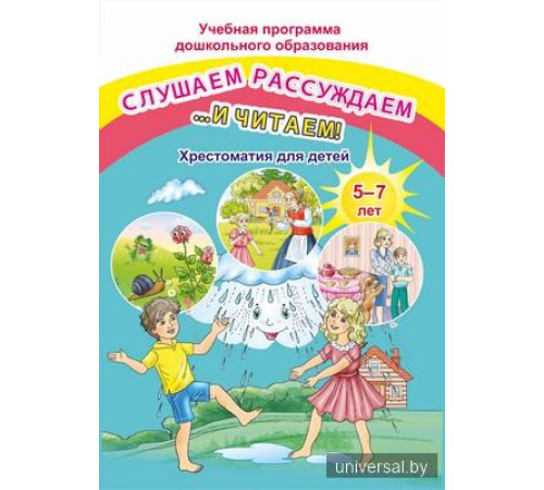 Слушаем, рассуждаем и … читаем! Хрестоматия для детей от 4 до 5 лет