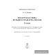 Беларуская мова 3 клас. Вучымся граматна пiсаць.