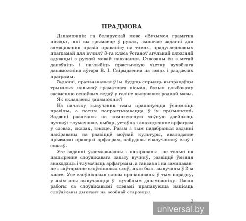 Беларуская мова 3 клас. Вучымся граматна пiсаць.