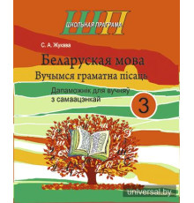 Беларуская мова 3 клас. Вучымся граматна пiсаць.