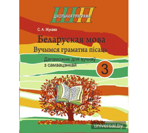 Беларуская мова 3 клас. Вучымся граматна пiсаць.