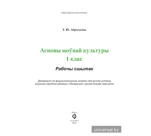 Асновы моўнай культуры. 1 клас. Рабочы сшытак