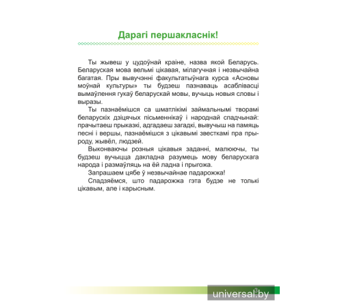 Асновы моўнай культуры. 1 клас. Рабочы сшытак