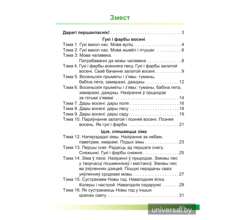 Асновы моўнай культуры. 1 клас. Рабочы сшытак