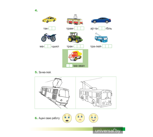 Асновы моўнай культуры. 1 клас. Рабочы сшытак